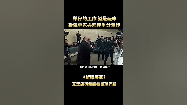不愧是頂級拆彈專家，悍匪攜幾百人質威脅香港警方，「劉德華」身披炸彈欲同歸於盡！#shorts - 天天要聞