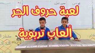 حروف الجر، حصة ألعاب قرائية، السنة الثانية ابتدائي