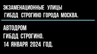 Автодром ГИБДД Строгино. 14 января 2024 год