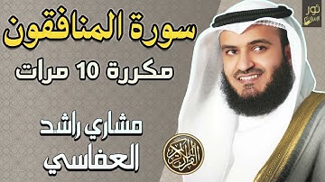 سورة المنافقون مكررة 10 مرات ❤️تلاوة خاشعة بصوت حزين هادئ ❤️🥺الشيخ مشاري بن راشد العفاسي❤️
