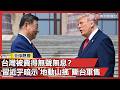 川普拿排場賣台灣？習近平暗示「地動山搖」斷台軍售 北京天壇局的無聲交易｜#寰宇新聞