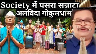 अलविदा गोकुलधाम, Taarak Mehta हो रहा बंद - Taarak Mehta show go to off air