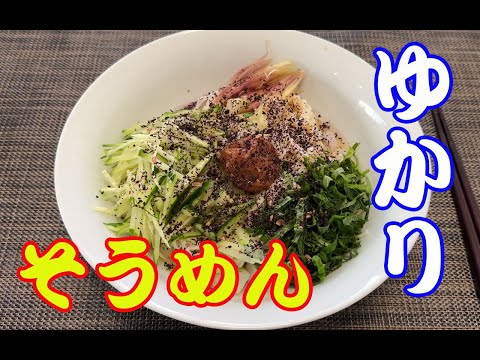 【ゆかりそうめん】ゆかりと梅干で、ゆかりそうめんを作ります。氷でキンキンに冷やして、濃いめのスープでいただきます。【Soumen】