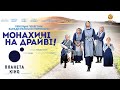 Монахині на драйві! - офіційний трейлер (український)