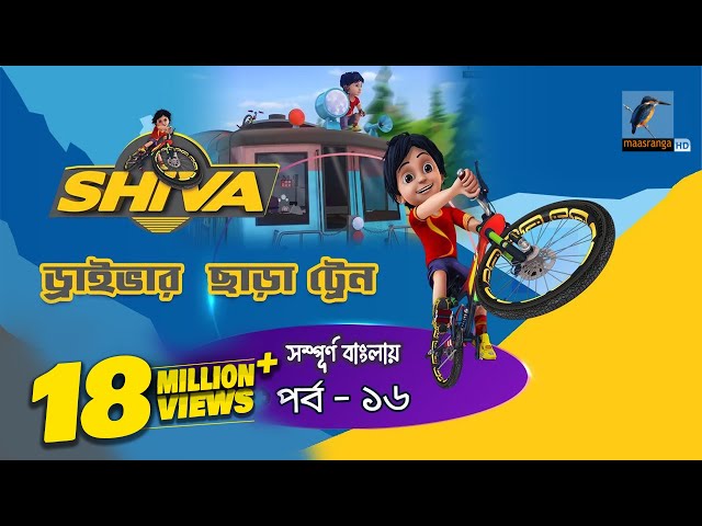 Shiva - শিবা | Episode 16 | Driver Chara Train | Bangla Cartoon - বাংলা কার্টুন | Maasranga Kids class=