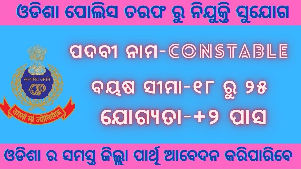 Odisha police constable recruitment 2021|| +2Th Pass Job|| Job In Odisha||odisha job||odisha GovtJob