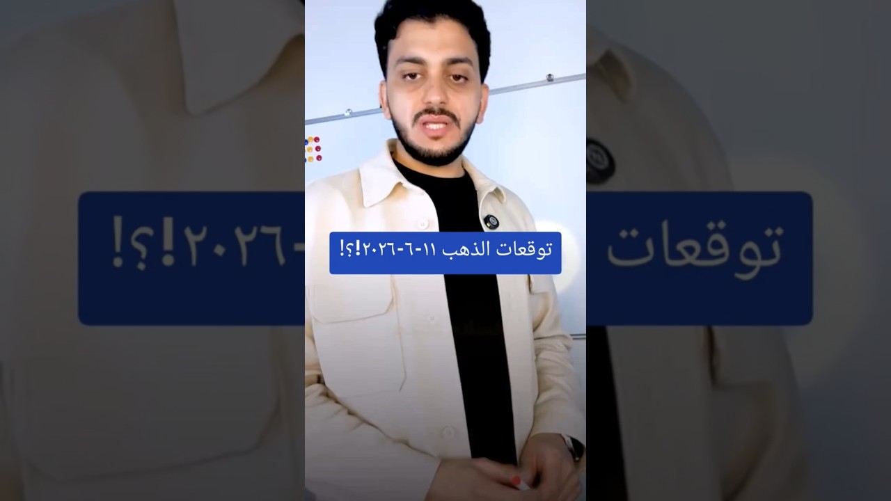 توقعات الذهب ١١-٦-٢٠٢٦!؟!