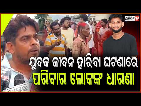 ଘରଭଙ୍ଗାକୁ ନେଇ ଯୁବକ ଜୀବନ ହାରିବା ଘଟଣା,NH 55 ରେ ପରିବାର ଲୋକଙ୍କ ଧାରଣା  l Youth Found Dead in Dhenkanal
