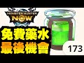 免費回復藥！最後機會！｜Monster Hunter Now｜魔物獵人Now｜攻略心得雜談