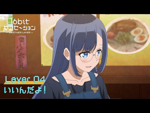 テレビアニメ「16bitセンセーション ANOTHER LAYER」web予告｜第四話「いいんだよ！」