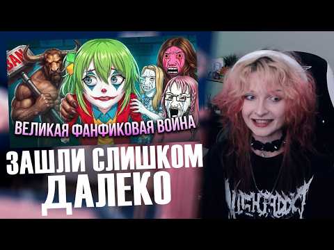 Хитоми СМОТРИТ: ФАНФИКОВЫЕ ВОЙНЫ ЗАШЛИ СЛИШКОМ ДАЛЕКО