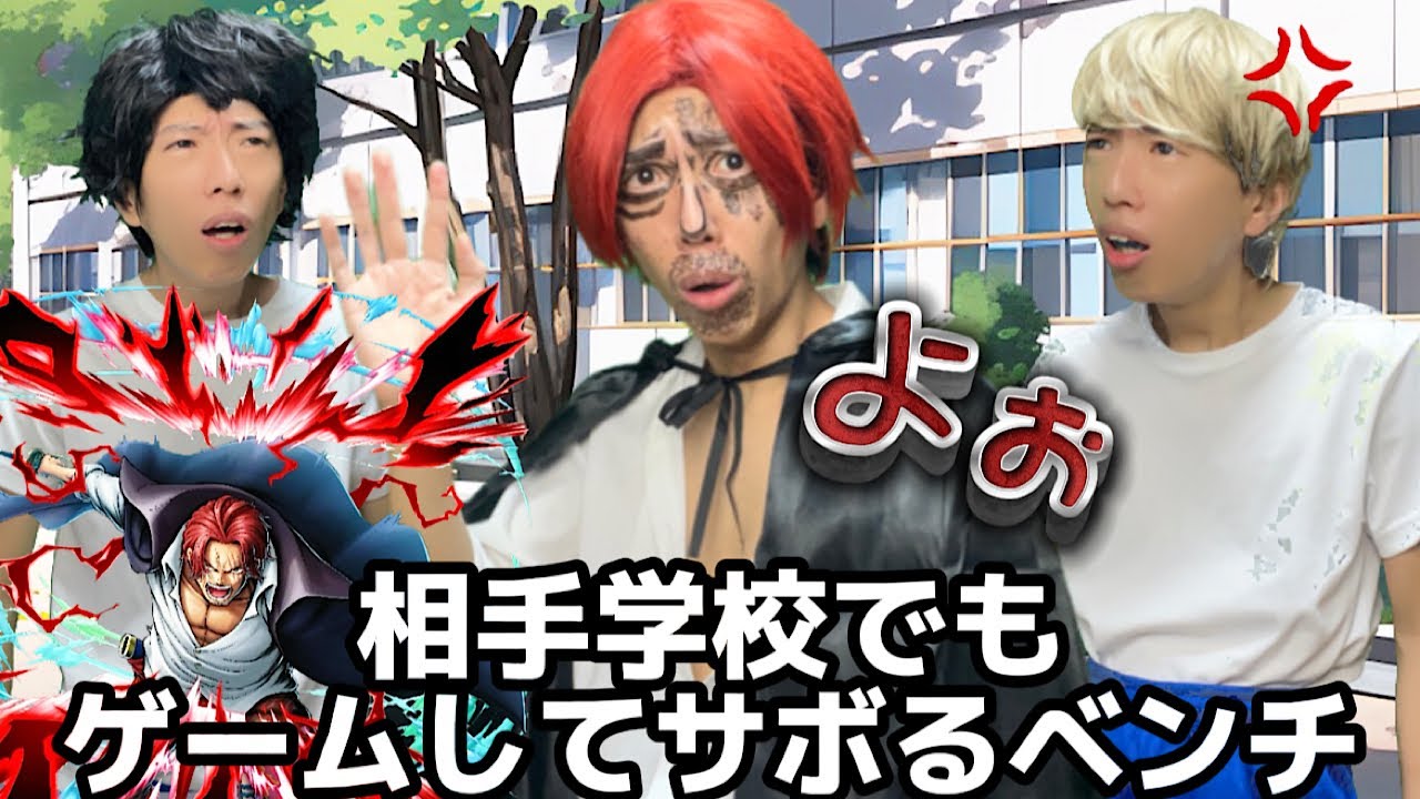 他校との練習試合でもゲームしてサボるベンチ