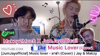 Makzy2Much | EP.13 Music Lover (cover) Makzy2Much X JumJayofficail 馃幎馃幍#makzy2much #cover #music