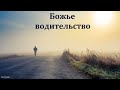 "Что препятствует Божьему водительству". В. Буланов. МСЦ ЕХБ