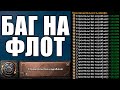 Я СЛОМАЛ ФЛОТ В HOI4: Эксплоит на флот