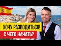 Развод в Испании 🇪🇸 Как избежать ошибок и сохранить свои права