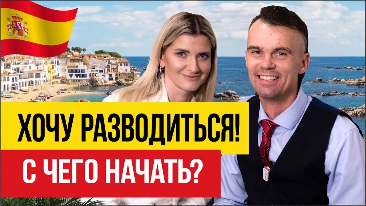 Развод в Испании 🇪🇸 Как избежать ошибок и сохранить свои права