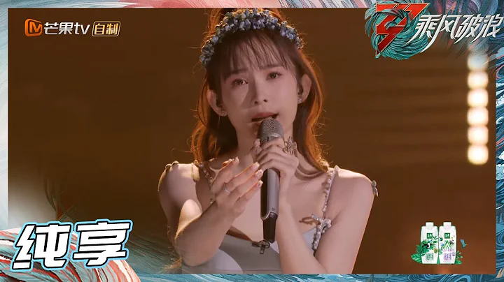 【LIVE】赵樱子《后来》《乘风破浪》Sisters Who Make Waves S3丨Mango TV - DayDayNews