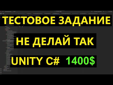 Видео: Тестовое задание mid unity C# на 1400$. Не допускай таких ошибок