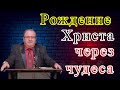 Рождение Христа через чудеса | Леонид Абрамович | Проповедь