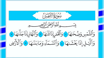 91 سورة الشمس القارئ الشيخ أحمد السويلم
