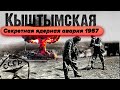 Кыштымская авария 1957 года | Засекреченная ядерная авария в СССР | Первый Чернобыль