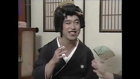 志村けんえもとあきら芸者 Mp3