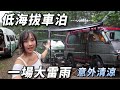 夏天露營車聚【低海拔車泊遇到大雷雨 竟意外的清涼】車中泊｜car camping | vanlife《老婆大人》