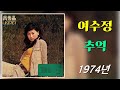 kpop [70년대 가요] 여수정 - 추억 (1974년 곡, 가사 포함)