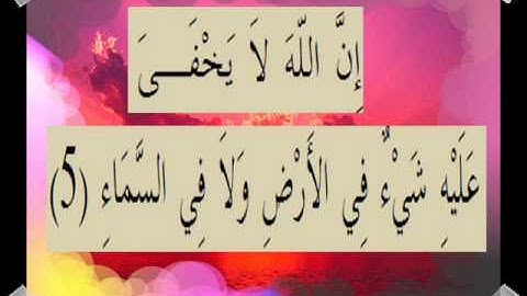 القرآن الكريم سورة آل عمران الأية 5