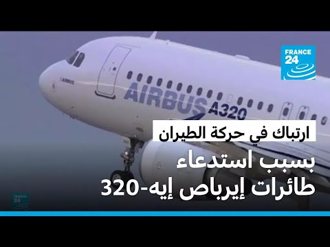 إيرباص تستدعي ستة آلاف طائرة من طراز إيه 320 بسبب خلل برمجي