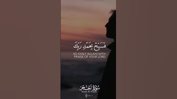 ولقد نعلم أنك يضيق صدرك بما يقولون (سورة الحجر) #الشيخ_هيثم_الدخين