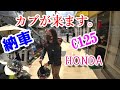 〔モトブログ〕HONDA　スーパーカブC125納車します の動画、YouTube動画。