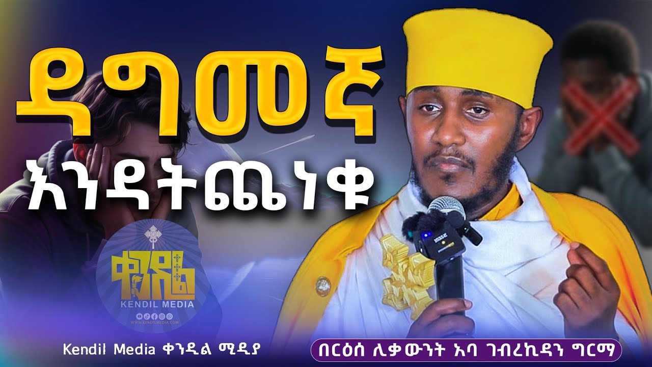 #new🔴እማታሰተካክሉት ነገር ላይ አትጨነቁ|| ርዕሰ ሊቃውንት አባ ገብረኪዳን ግርማ  ||#kendil_media #ቀንዲል_ሚዲያ
