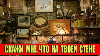 Скажи мне, что на твоей стене и я скажу кто ты!