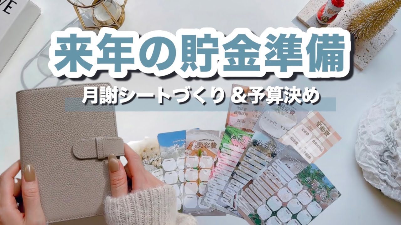 来年の貯金準備 】手作り月謝シート&積立封筒で2025年も家計管理を