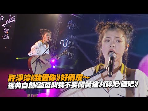 許淨淳《我愛你》好俏皮～ 經典自創《爸爸叫我不要闖黃燈》《碎吧，睡吧》