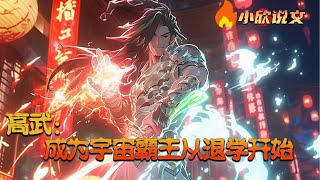 【Multi Sub】《高武：成为宇宙霸主从退学开始》2103年，末世降临，凶兽肆掠。杨泽宇家中突遭变故，无奈退学。谁想到有朝一日，意外获得宇宙最强巅峰血统：炎婆罗族血脉。#小欣说文