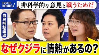 【クジラ】捕鯨は必要日本古来の食文化食料資源&栄養素としてそもそもなぜ食べる自民議員と考えるアベプラ