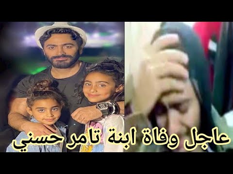 عاجل وفاة ابنة تامر حسني لن تصدق ماهو سبب وفاتها وما هو مرضها