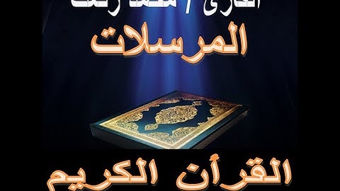 سورة المرسلات محمد رفعت