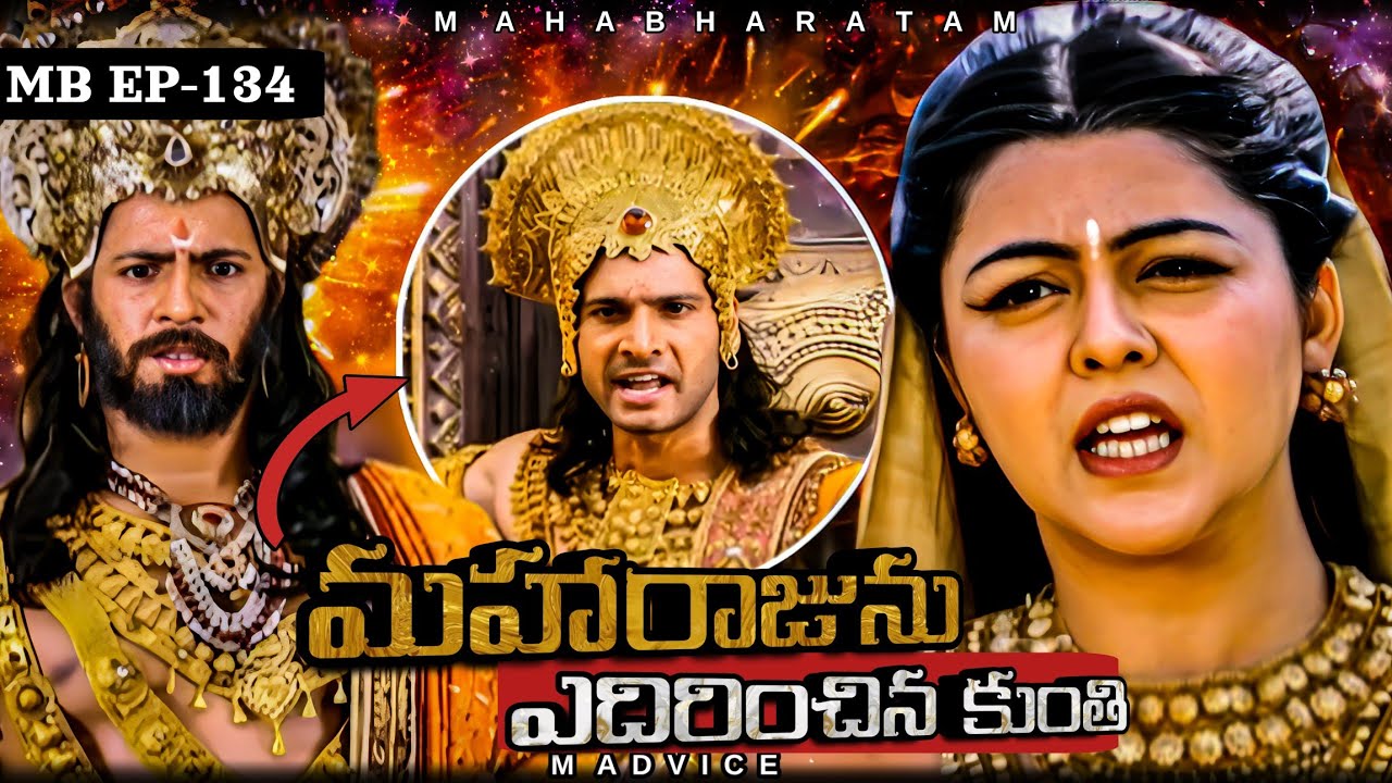 మహారాజును ఎదిరించిన కుంతి || MB-EP-134 || Jai Sri Krishna || Mahabharat || M ADVICE