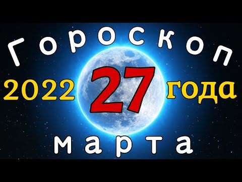 Гороскоп на завтра /сегодня 27 Марта /Знаки зодиака /Точный ежедневный гороскоп на каждый день