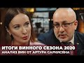 Итоги винного сезона 2020 | Анализ вин РФ от Артура Саркисяна | МинВин