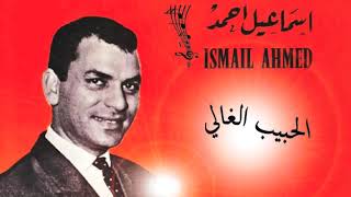 ismail ahmed | el  lhbib el lghali | الحبيب الغالي | إسماعيل أحمد