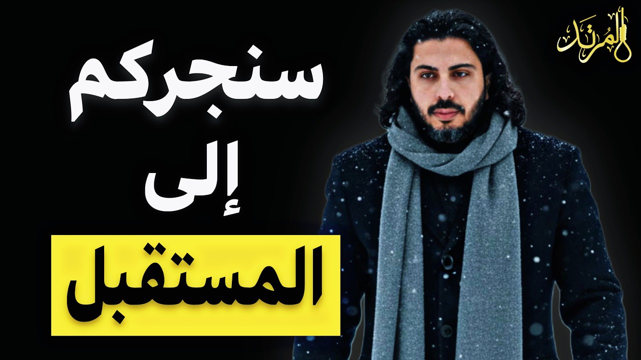 المرتد مازن | الجر من الأعناق نحو المستقبل