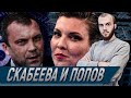 🔴Навальнисты против Скабеевой и Попова