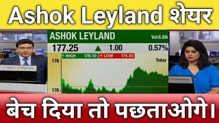 🔴 Ashok Leyland share letest news | Ashok Leyland stock anelysis | ashok Leyland share 9 April