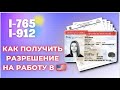 КАК ПОЛУЧИТЬ РАЗРЕШЕНИЕ НА РАБОТУ В США l КУДА ОТПРАВЛЯТЬ  i-765 I ДОЗВІЛ НА РОБОТУ В США І ССН/SSN