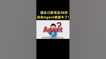 逼自己练完这48页，你的Agent就很牛了！ #人工智能 #chatgpt#ai #大模型 #程序员